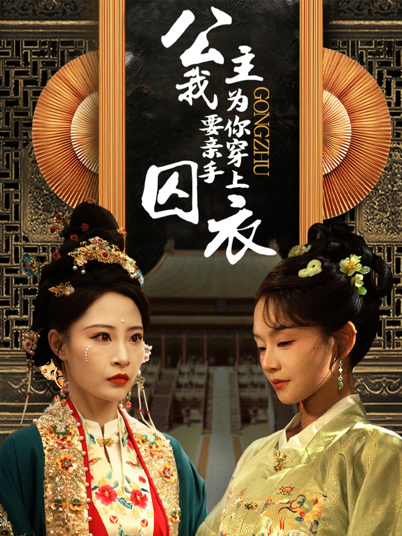 公主我要亲手为你穿上囚衣.