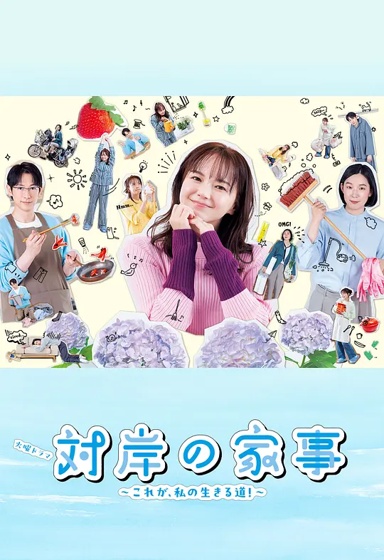 对岸的家务事～这就是我的生存之道！～(全集)