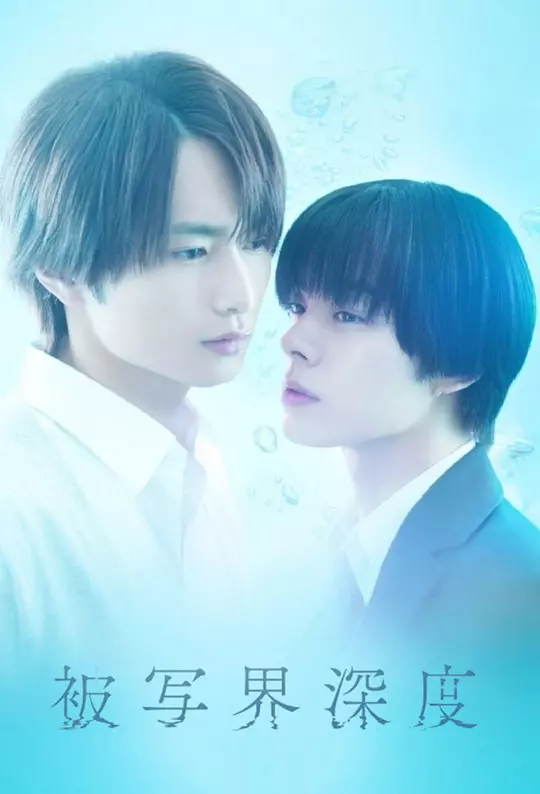 失焦的深度(全集)