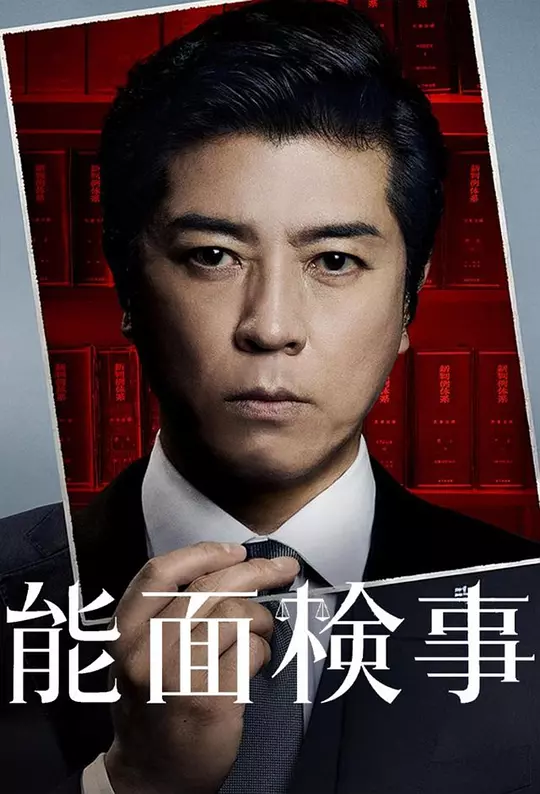 能面检察官