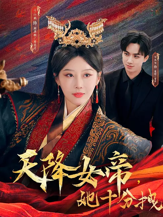 天降女帝，她十分拽(全集)