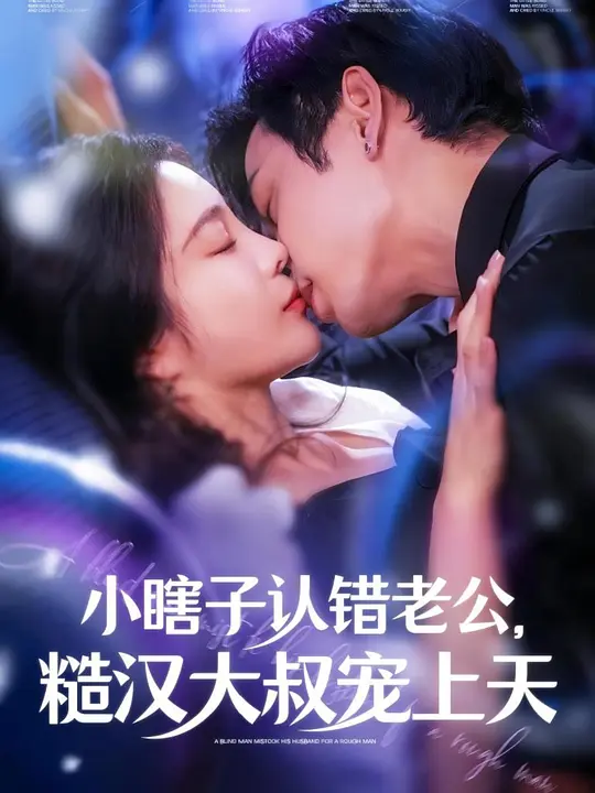 小瞎子认错老公，糙汉大叔宠上天(全集)