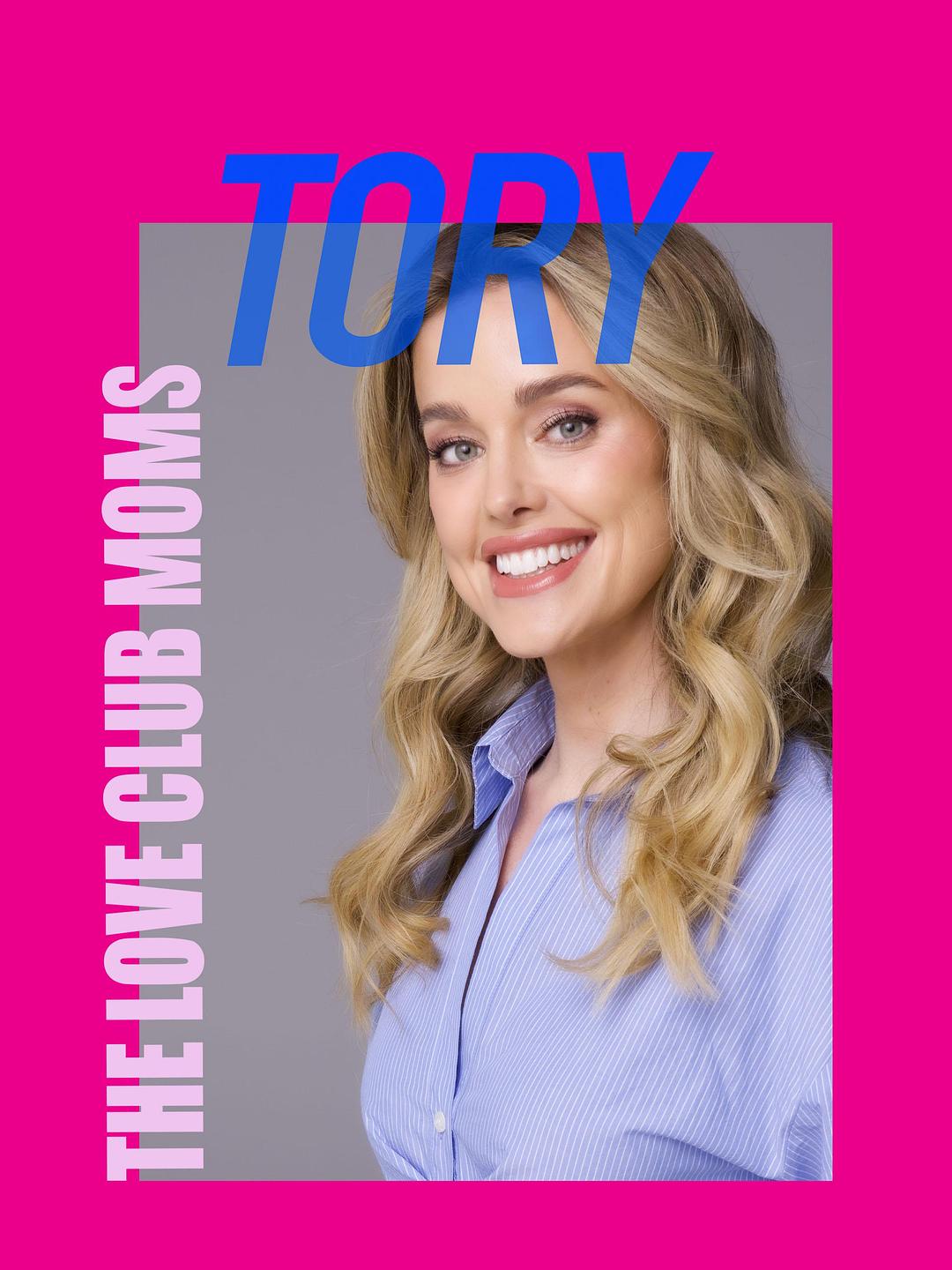 爱情俱乐部妈妈：托里