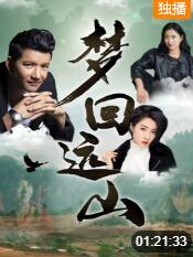 梦回远山(全集)