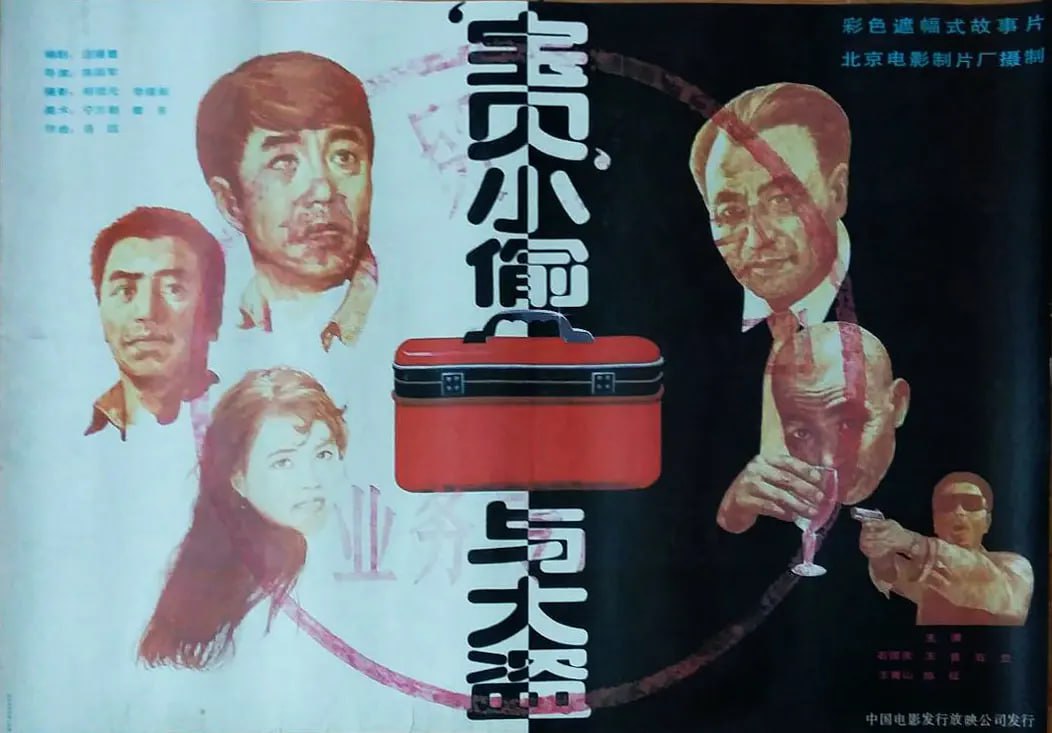 “宝贝”小偷与大盗 1991(全集)
