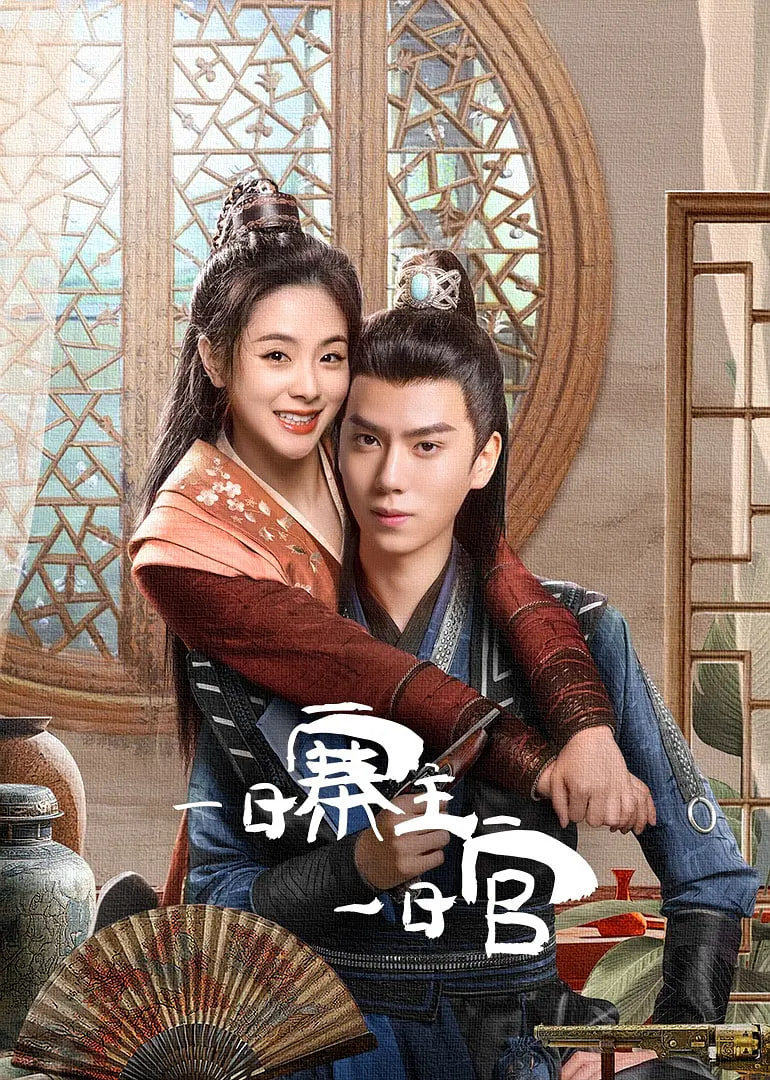 一日寨主一日官(全集)