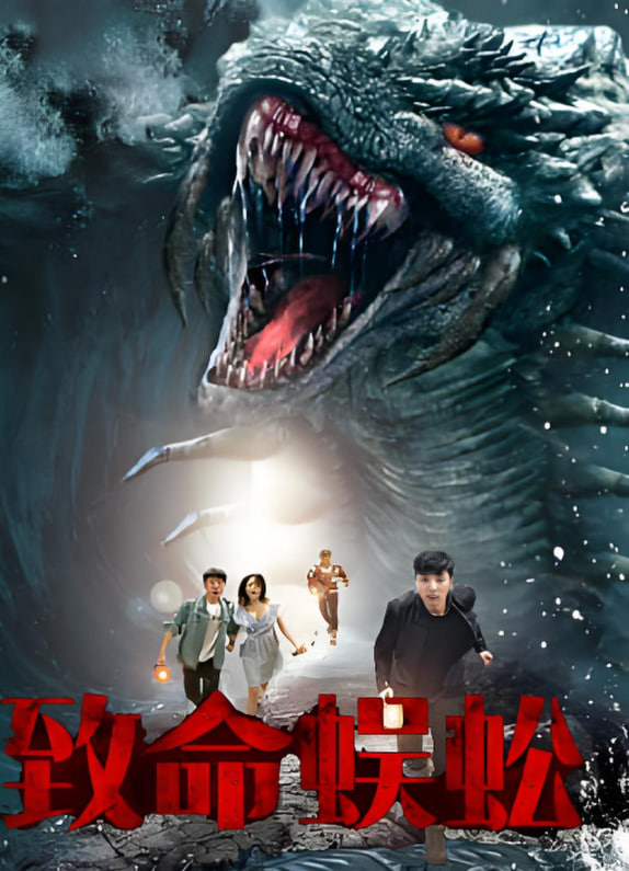 致命蜈蚣(全集)