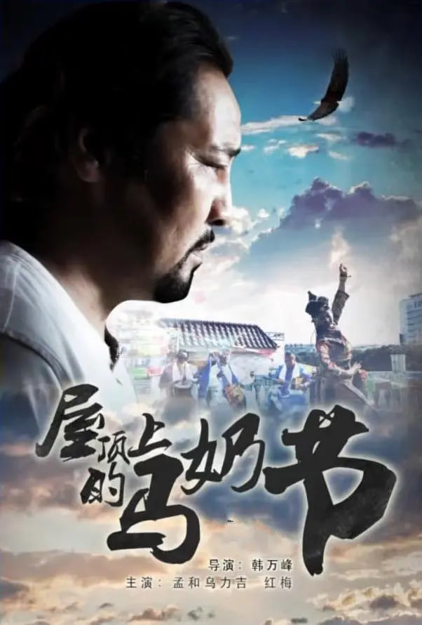 屋顶上的马奶节(全集)