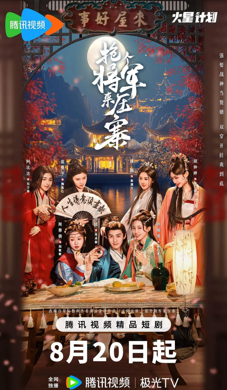 抢个将军来压寨(全集)